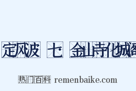 定风波·七·金山寺化城阁是什么意思的图片